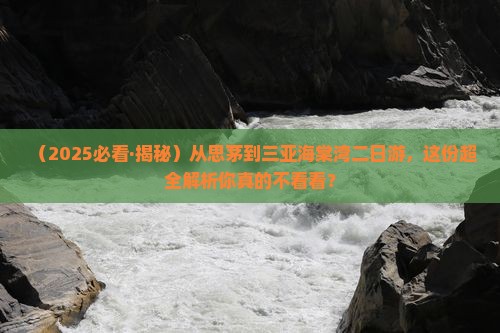 思茅前往三亚海棠湾二日游