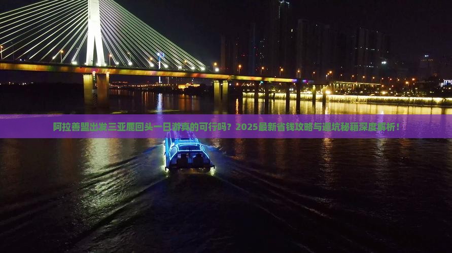 阿拉善盟出发三亚鹿回头一日游