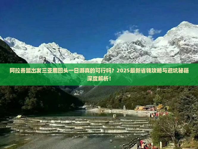 阿拉善盟出发三亚鹿回头一日游