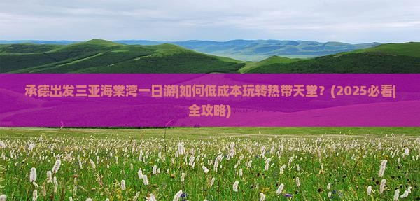 承德出发三亚海棠湾一日游