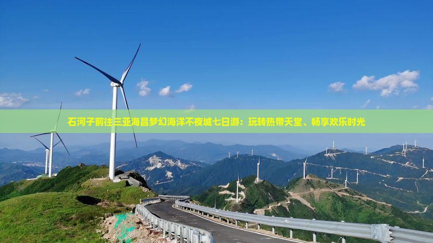 石河子前往三亚海昌梦幻海洋不夜城七日游