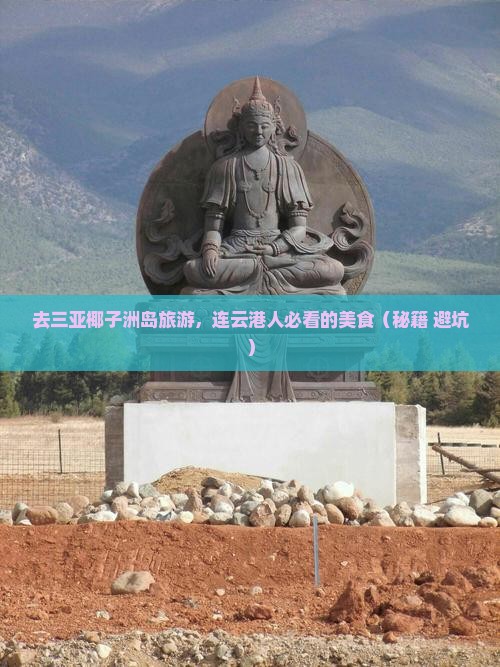 连云港去三亚椰子洲岛旅游小吃