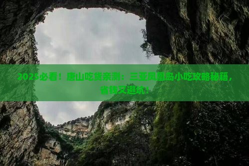 唐山去三亚凤凰岛旅游小吃