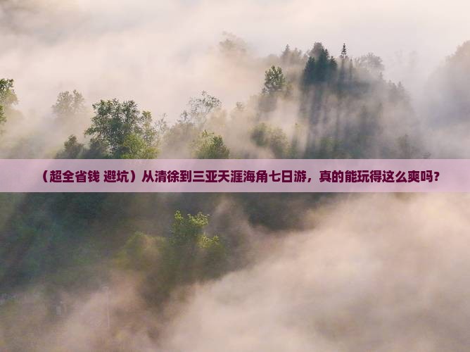 清徐出发三亚天涯海角七日游