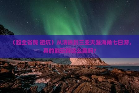 清徐出发三亚天涯海角七日游