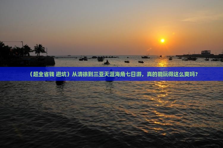 清徐出发三亚天涯海角七日游