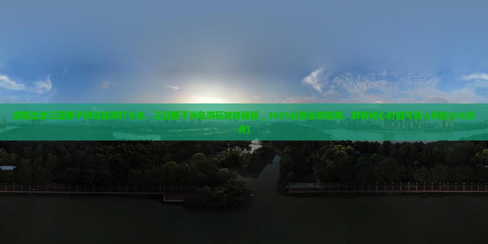 衡阳出发三亚椰子洲岛旅游打卡点