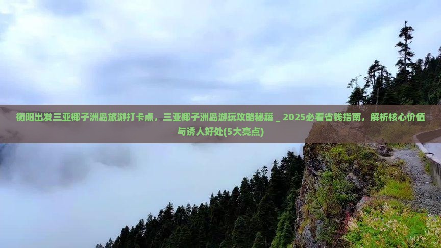 衡阳出发三亚椰子洲岛旅游打卡点