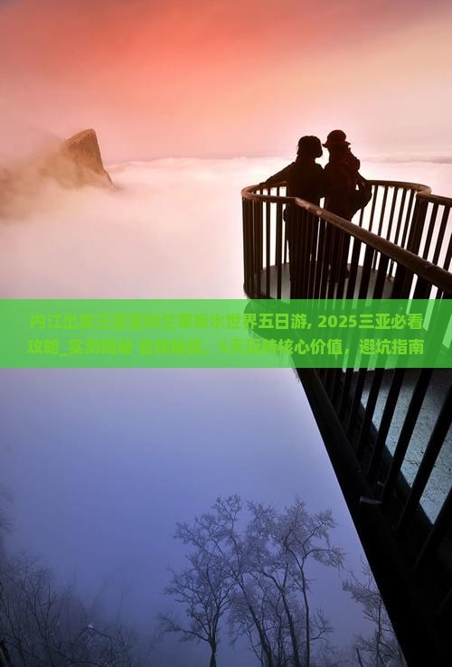 内江出发三亚亚特兰蒂斯水世界五日游