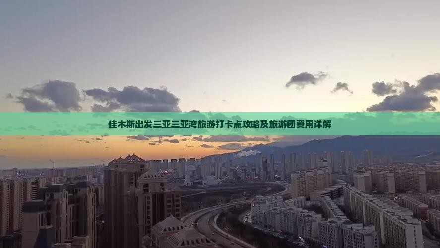 佳木斯出发三亚三亚湾旅游打卡点