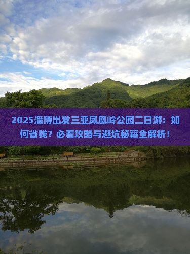 淄博出发三亚凤凰岭公园二日游