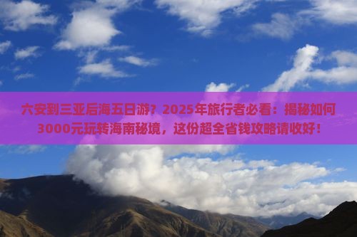 六安出发三亚后海五日游