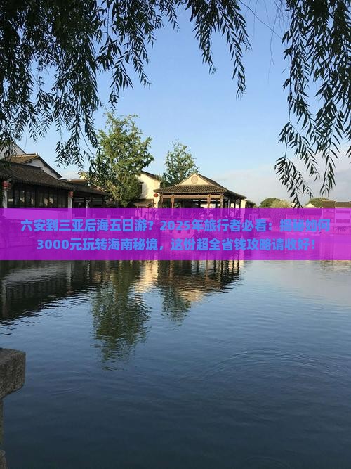 六安出发三亚后海五日游