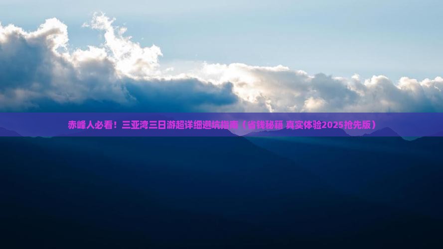 赤峰出发三亚三亚湾三日游