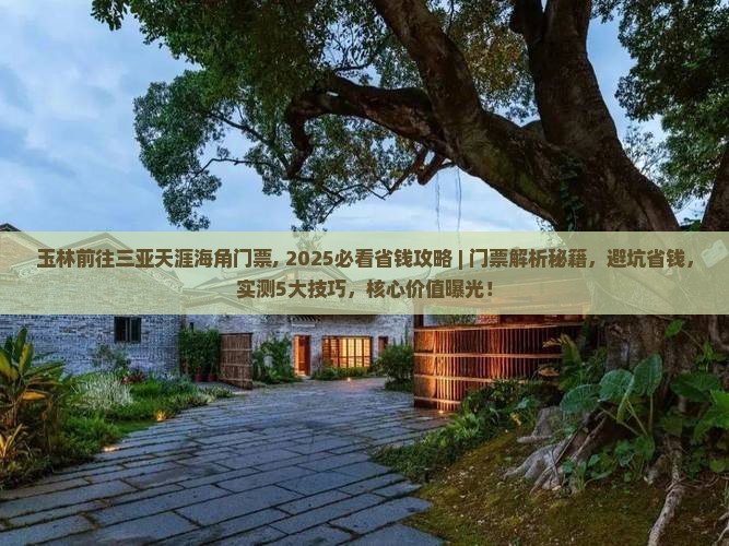玉林前往三亚天涯海角门票