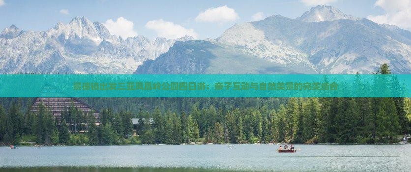 景德镇出发三亚凤凰岭公园四日游