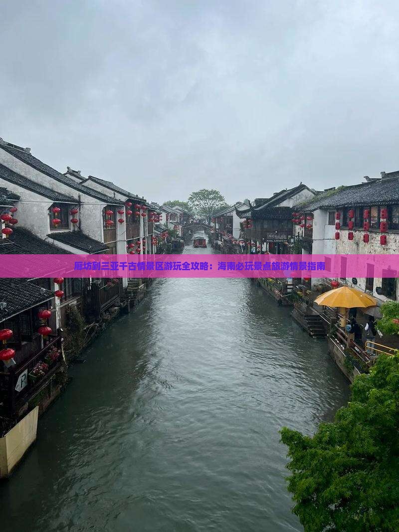 廊坊出发三亚千古情必玩地