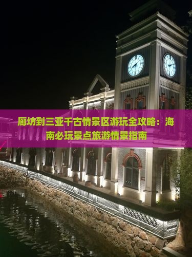 廊坊出发三亚千古情必玩地