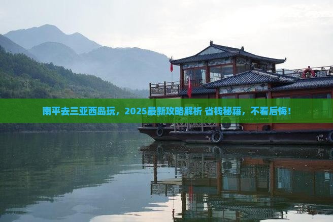 南平前往三亚西岛哪里玩