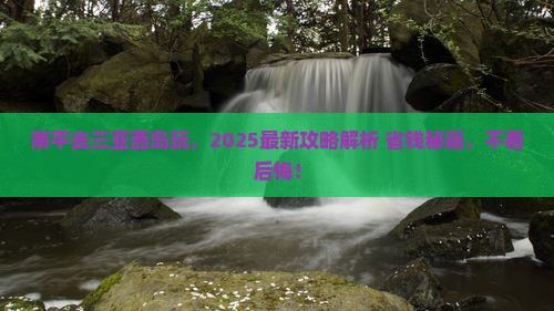 南平前往三亚西岛哪里玩