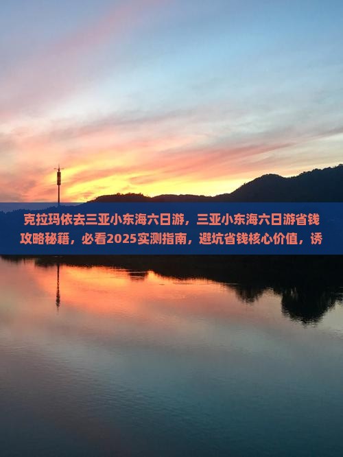 克拉玛依去三亚小东海六日游