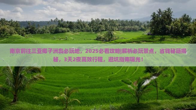 南京前往三亚椰子洲岛必玩地
