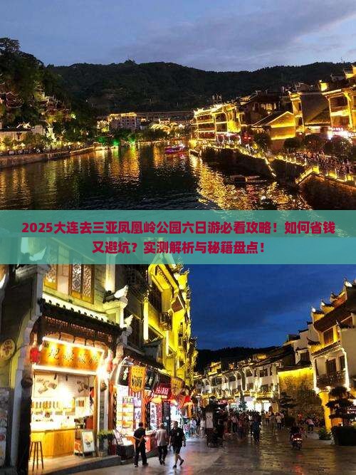 大连去三亚凤凰岭公园六日游 大连去三亚凤凰岭公园六日游