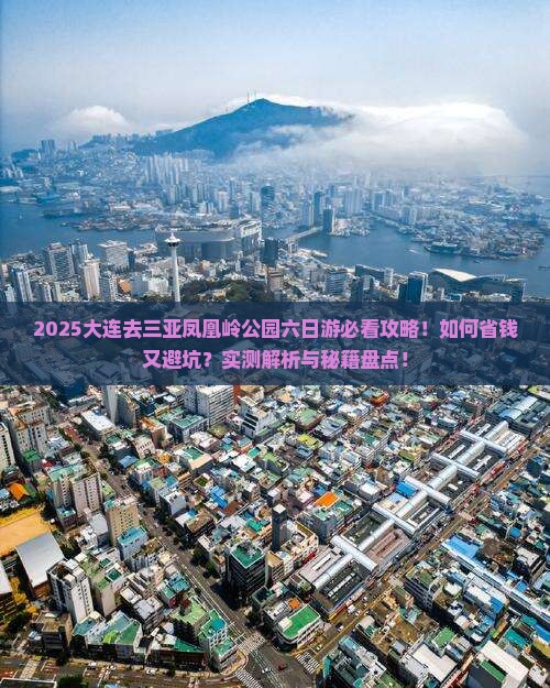 大连去三亚凤凰岭公园六日游 大连去三亚凤凰岭公园六日游