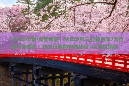 长沙前往三亚皇后湾七日游