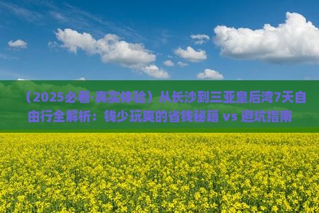 长沙前往三亚皇后湾七日游