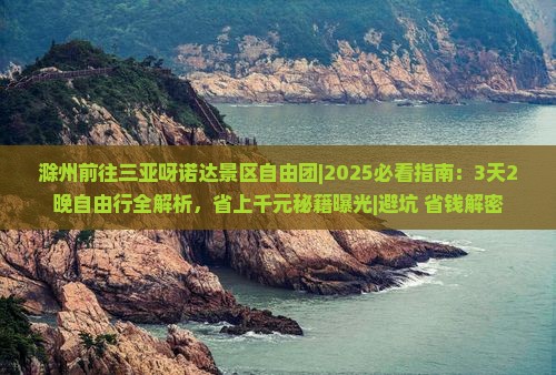 滁州前往三亚呀诺达景区自由团