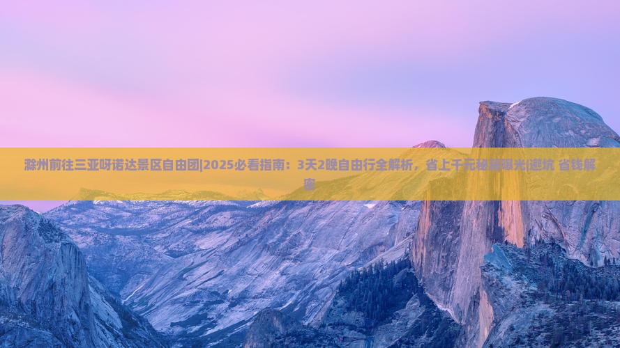 滁州前往三亚呀诺达景区自由团