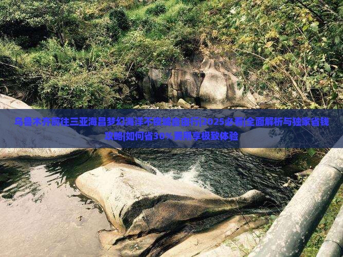 乌鲁木齐前往三亚海昌梦幻海洋不夜城自由行