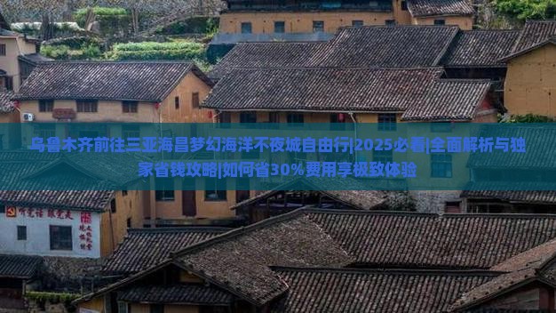 乌鲁木齐前往三亚海昌梦幻海洋不夜城自由行