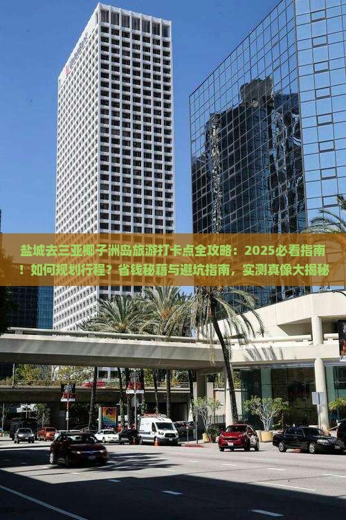 盐城去三亚椰子洲岛旅游打卡点