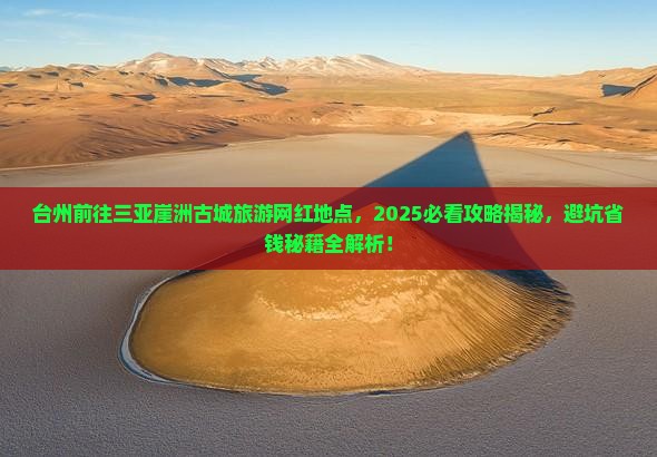 台州前往三亚崖洲古城旅游网红地点