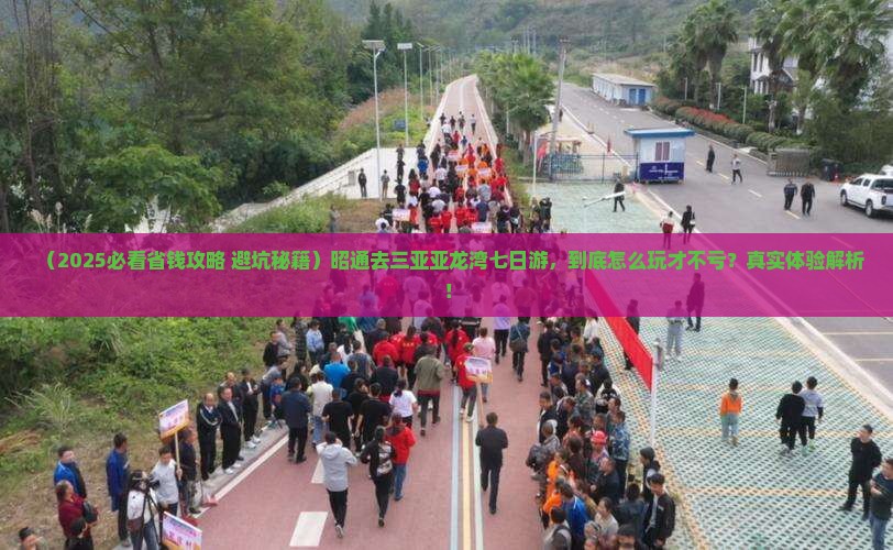 昭通去三亚亚龙湾热带森林公园七日游