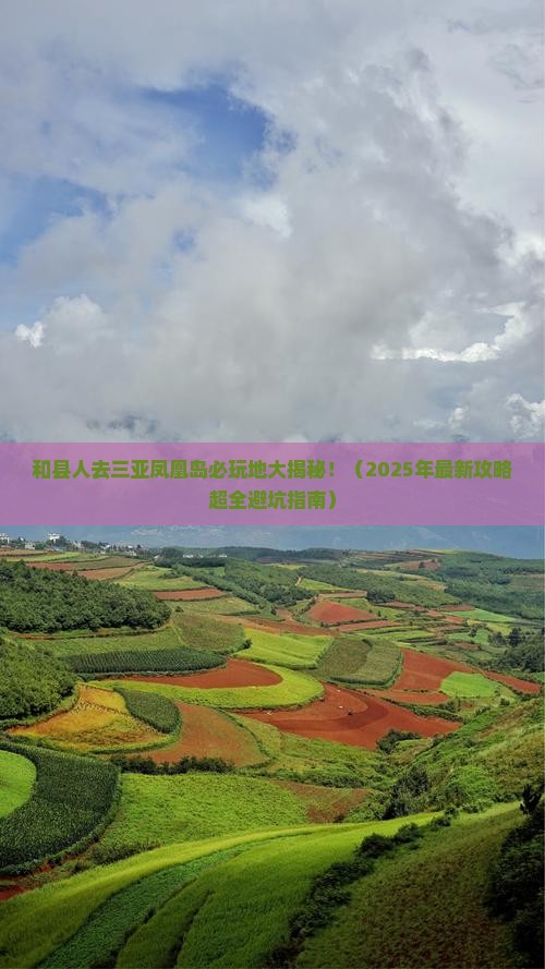 和县前往三亚凤凰岛必玩地