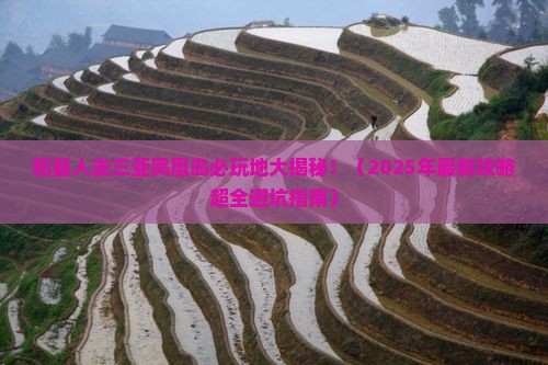 和县前往三亚凤凰岛必玩地