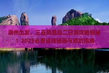 潮州去三亚凤凰岛二日游