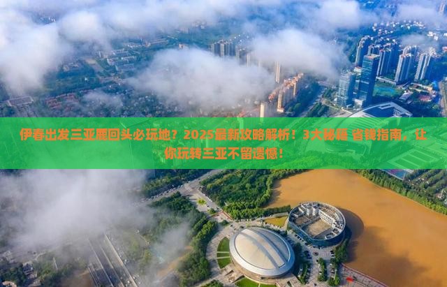 伊春出发三亚鹿回头必玩地