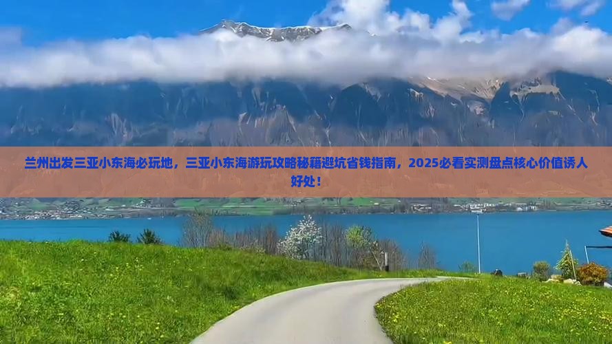 兰州出发三亚小东海必玩地