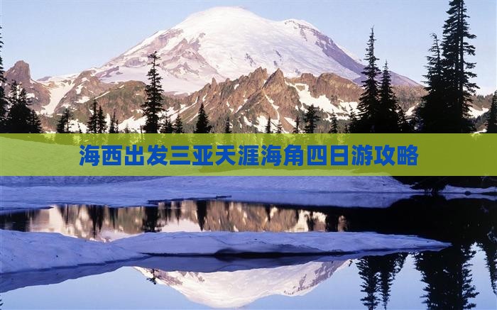 海西出发三亚天涯海角四日游