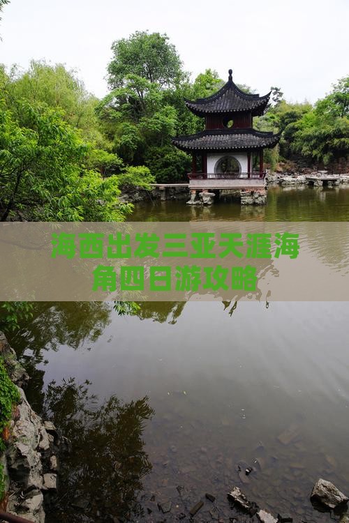 海西出发三亚天涯海角四日游