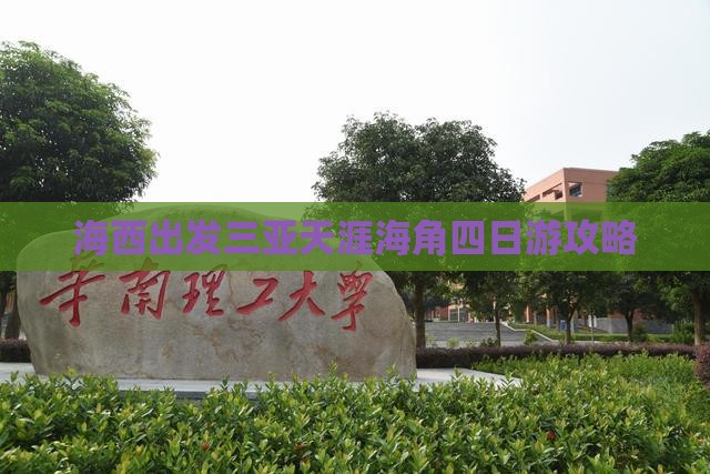 海西出发三亚天涯海角四日游