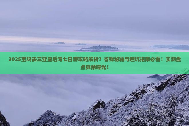 宝鸡去三亚皇后湾七日游