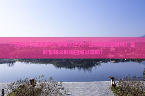 广安出发三亚亚特兰蒂斯水世界一日游