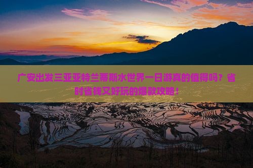 广安出发三亚亚特兰蒂斯水世界一日游