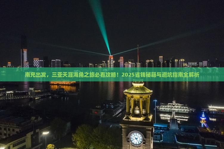 南充前往三亚天涯海角大型旅游团