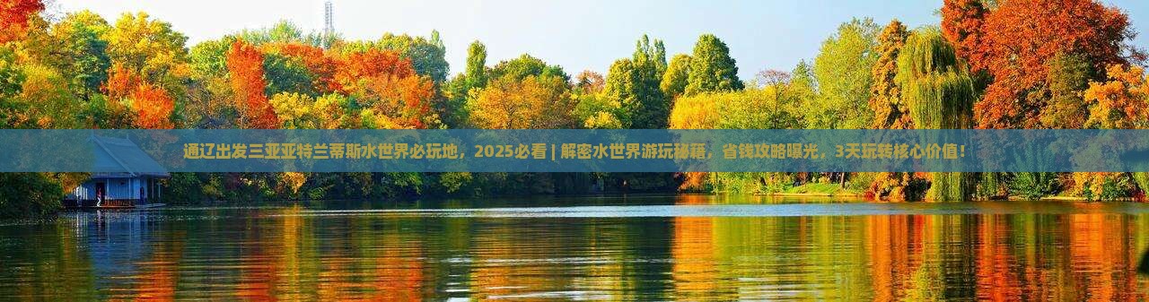 通辽出发三亚亚特兰蒂斯水世界必玩地